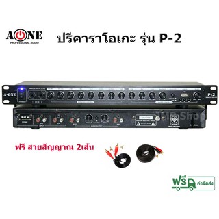 ปรีคาราโอเกะ A-ONE รุ่น P2 แยกซับอิสระ รองรับ USB-SD Card มีช่องไมค์ 2 ช่อง แถมฟรี สายสัญญาณเสียง