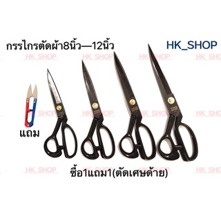 กรรไกรตัดผ้าYOKE 8นิ้ว—12นิ้ว ซื้อ1แถม1(แถมกรรไกรตัดเศษด้าย)