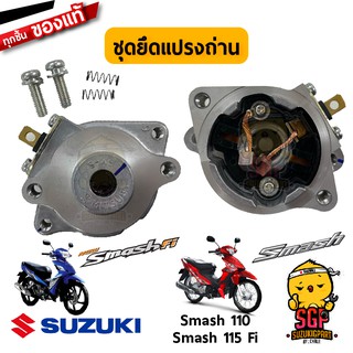 ชุดยึดแปรงถ่าน HOLDER SET, BRUSH แท้ Suzuki New Smash 110 / Smash 115 Fi