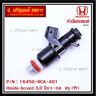 (ราคา /1 ชิ้น)หัวฉีดใหม่แท้ Honda Accord 3.0 ปี03-08  8รู (W)   Honda number16450-RCA-A01