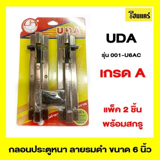 UDA กลอนประตูหนาลาย รุ่น001-U6AC ขนาด 6 นิ้ว สีรมดำ