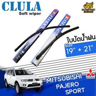 ใบปัดน้ำฝน ก้านใบปัดน้ำฝน PAJERO SPORT ยี่ห้อ CLULA ไซส์ 19+21 นิ้ว ยางซิลิโคน lg_autoshop