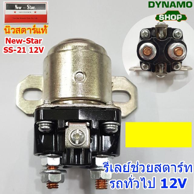 รีเลย์ช่วยสตาร์ท(STARTER RELAY)-สำหรับรถทั่วไป 12V-24V สินค้า New-Star แท้ มี 3 รุ่นให้เลือก