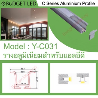 Y-C031 Aluminium Profile รางไฟอลูมิเนียมพร้อมฝาปิด รางสำหรับแอลอีดี ยาว 1 เมตร สำหรับตกแต่ง (ราคาเฉพาะราง LEDแยกจำหน่าย)