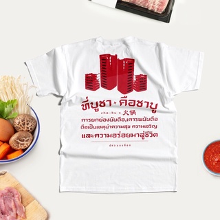 เสื้อยืดโอเวอร์ไซส์เสื้อยืด สกรีนลาย ที่บูชา คือชาบูS-3XL