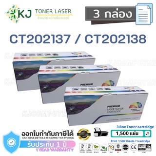 CT202137/CT202138  ( 3 กล่อง )ตลับหมึกเลเซอร์เทียบเท่า สีดำ P115b/P115W/M115W/M115fs