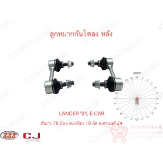 1 คู่ 333 ลูกหมากกันโคลง หลัง MITSUBISHI LANCER, E-CAR ‘91 (3L-7705)