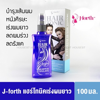 J Forth Hair Tonic เจโฟร์ท แฮร์โทนิค สเปรย์ เร่งผมยาว วิตามินบำรุงผม ล้างสารเคมี ลดผมร่วง รังแค 100มล.