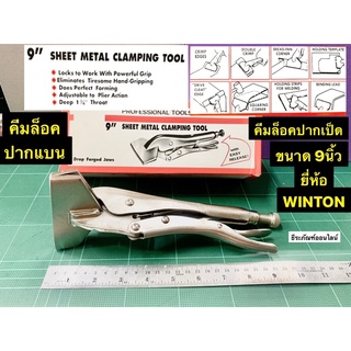 คีมล็อคปากแบน 9นิ้ว คีมล็อคปากเป็ด ยี่ห้อ WINTON คีมล็อก Sheet Metal Clamp Tool