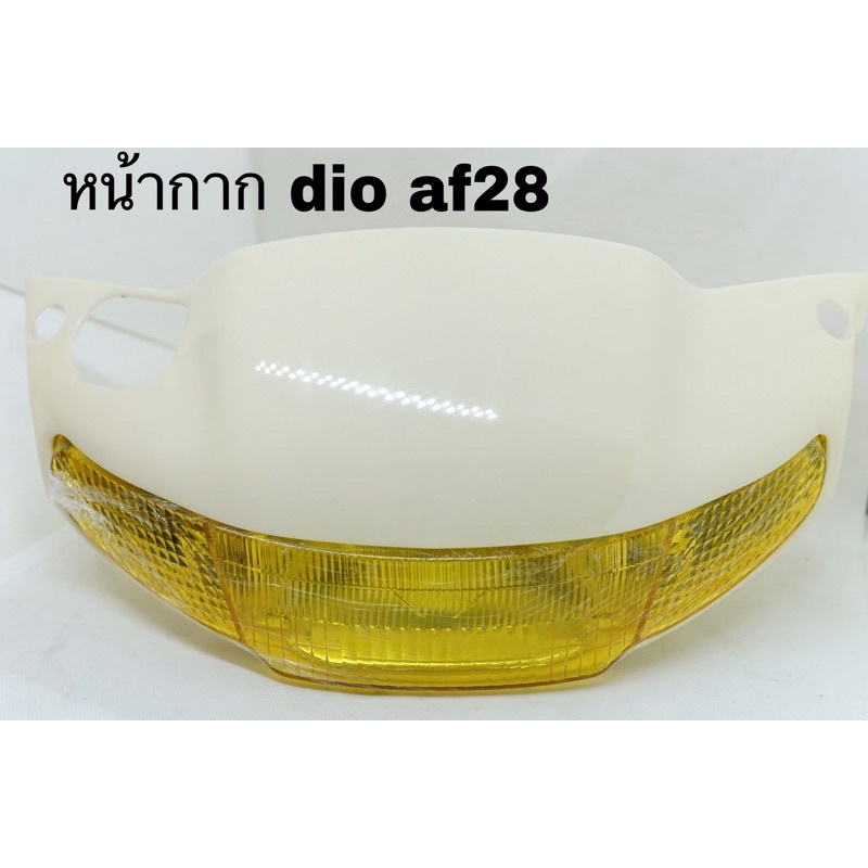 หน้ากาก dio Af28 ดิส