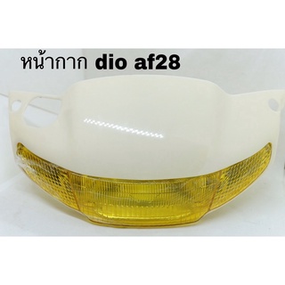 หน้ากาก dio Af28 ดิส