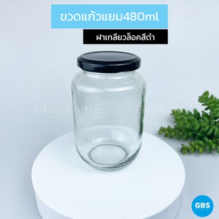 ขวดแก้ว แยม 480ml ฝาเกลียวล็อคสีดำ