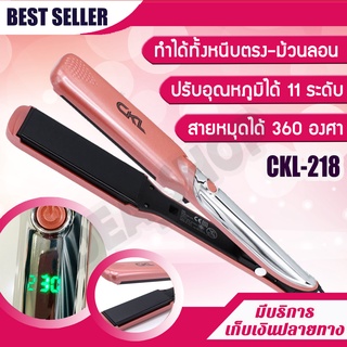 เครื่องหนีบผม ม้วนลอน หนีบตรง หน้าจอดิจิตอล CKL รุ่น CKL-218 ปรับได้ถึง 11 ระดับ