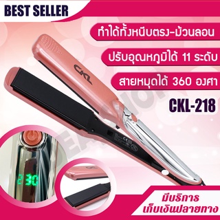 เครื่องหนีบผม ม้วนลอน หนีบตรง หน้าจอดิจิตอล CKL รุ่น CKL-218 ปรับได้ถึง 11 ระดับ