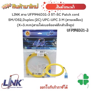 สายไฟเบอร์ออฟติกสำเร็จรูป LINK สาย UFP966D31-3 SC-SC Patch cord SM/OS2,Duplex (2C) UPC-UPC 3 M (สายเหลือง) (X=3.mm)