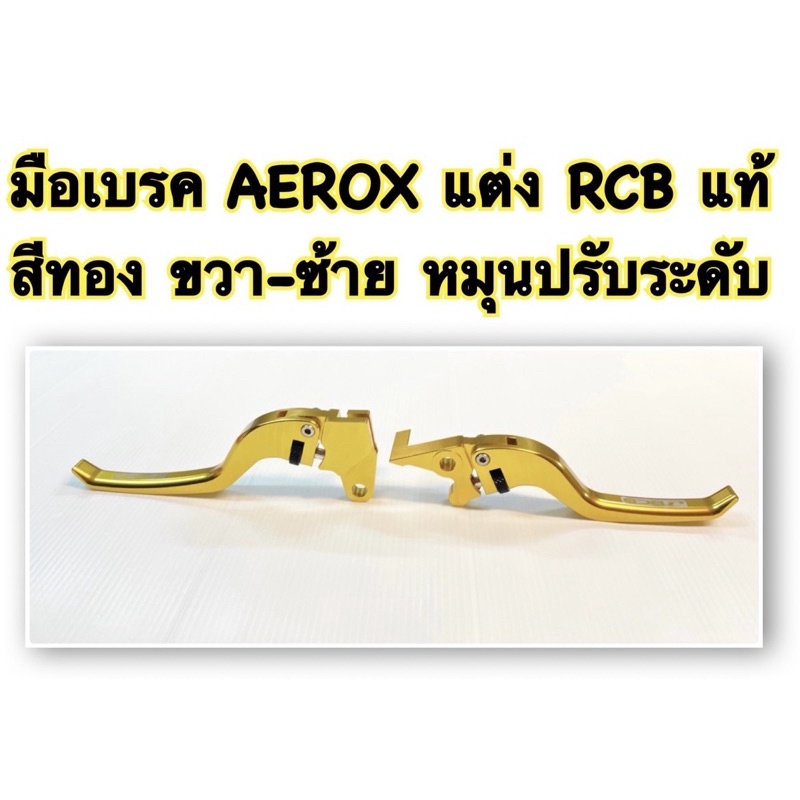 มือเบรค AEROX-155 แต่ง RCB แท้ สีทอง ขวา-ซ้าย หมุนปรับระดับ