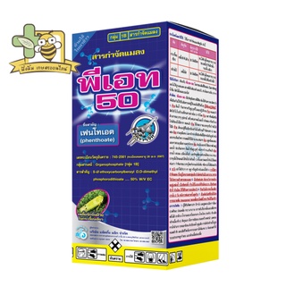 พีเอท 50 เฟนโทเอต (phenthoate) 50% W/V EC (ขนาด 1000 มิลลิลิตร)