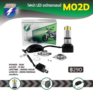 หลอดไฟหน้า LED รถมอเตอร์ไซค์ RTD รุ่น M02D แสงสีขาว,ไอซ์บลู / ขั้ว P15D,H4 / 12V 30W / ของแท้ 100% มีไฟต่ำและสูงในหลอด