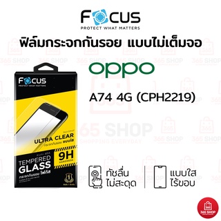 ฟิล์มโฟกัส Oppo A74 4G CPH1923 ฟิล์มกระจกกันรอย ไม่เต็มจอ Focus แบบใส