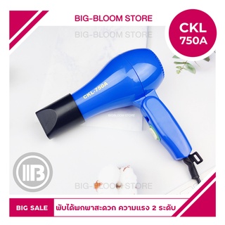 ✅พร้อมส่ง✅ ไดร์ CKL  750A  กำลังไฟ1200วัตต์ ไดร์เป่าผม เป่าผม ไดเป่าผม ไดรเป่าผม เครื่องเป่าผม พกพา พับด้ามได้