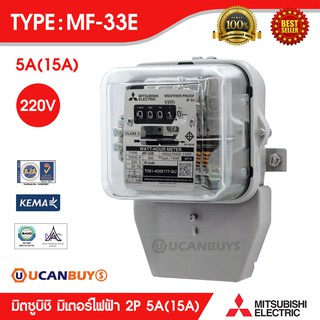 มิเตอร์วัดไฟฟ้า Mitsubishi (รุ่นจานหมุน) รุ่น Watt-hour Meters MF-33E 5A (15A) 220V Single Phase 2 Wire