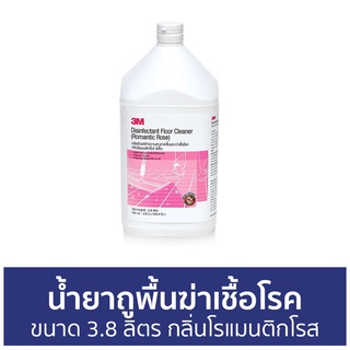 น้ำยาถูพื้นฆ่าเชื้อโรค 3M ขนาด 3.8 ลิตร กลิ่นโรแมนติกโรส DISINFECTANT FLOOR CLEANER - น้ำยาถูพื้น น้ำยาถูพื้นไม้