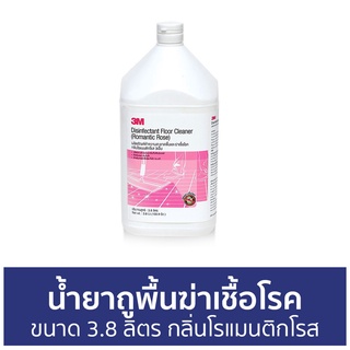 น้ำยาถูพื้นฆ่าเชื้อโรค 3M ขนาด 3.8 ลิตร กลิ่นโรแมนติกโรส DISINFECTANT FLOOR CLEANER - น้ำยาถูพื้น น้ำยาถูพื้นไม้