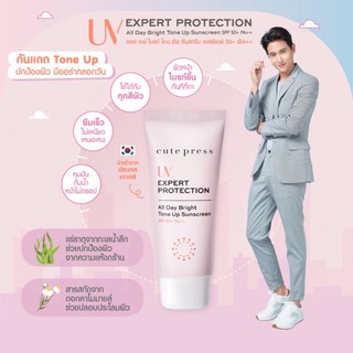 Cute Press UV Expert Protection กันแดด ยูวี เอ็กซ์เพิร์ท โพรเทคชั่น ออล เดย์ ไบรท์ โทน อัพ ซันสกรีน SPF50+ 30g