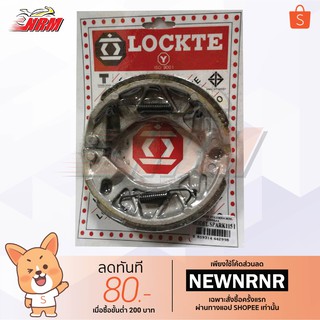 ผ้าเบรค หน้า Spark115i ล้อหน้า ดรัม ยี่ห้อ Lockte