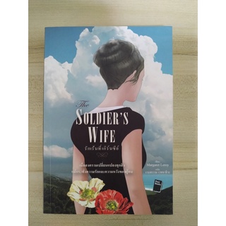 รักเร้นที่เกิร์นซีย์ : The Soldiers Wife