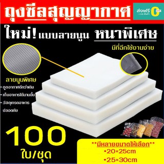 ถุงซีลสุญญากาศ ลายนูน 100 ใบ (Vacuum Bag Sealer) แบบหนา เหนียวพิเศษ ผลิตจากวัสดุฟู้ดเกรด(Food Grade) ถุงซีลสูญญาก