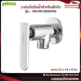 Prema วาล์วเปิดปิดน้ำสำหรับฝักบัว PM1001Q56(HM)