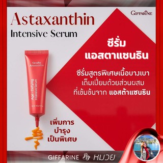 ซีรั่ม Astaxanthin Age Defying Giffarine ซีรั่ม แอสตาแซนธิน สูตรเข้มข้นพิเศษ บางเบา ชลอการเกิดริ้วรอย ผิวชุ่มชื้น ส่งฟรี