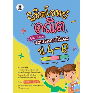 Se-ed (ซีเอ็ด) : หนังสือ พิชิตโจทย์คณิตเข้าใจง่ายด้วยแผนภาพบาร์โมเดล ป.4-6