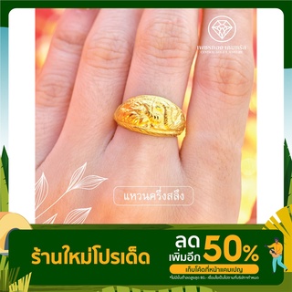 CTGOLD แหวนทองครึ่งสลึง 1.9 กรัม ลายโปร่งมังกร ทองคำแท้ 96.5%  มีใบรับประกันสินค้า ขายได้จำนำได้ ***จัดส่งฟรี***