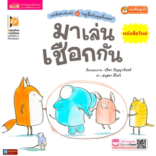 หนังสือนิทาน หนูจี๊ดกับคุณจิ้งจอก ตอน มาเล่นเชือกกัน EF (ใช้ร่วมกับปากกาพูดได้Talkingpenได้)