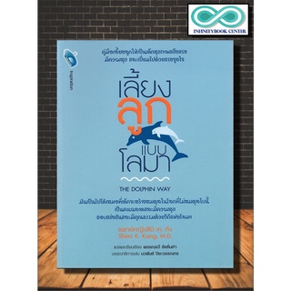 หนังสือครอบครัวและการเลี้ยงดูบุตร เลี้ยงลูกแบบโลมา THE DOLPHIN WAY (Infinitybook Center)