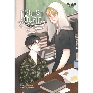 [พร้อมส่ง] มือหนึ่ง คงเพราะเป็นคุณ#  BOOKISH HOUSE PUBLIS