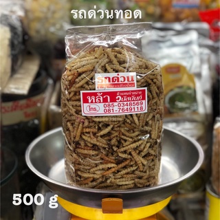 รถด่วนทอด 500 กรัม ร้านหล้า ราชารถด่วน ของฝากจากเชียงใหม่