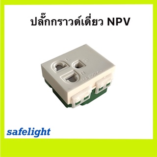 ปลั๊กกราวด์เดี่ยว NPV มีม่านนิรภัย เต้ารับกราวด์เดี่ยว รุ่น NP-4204S