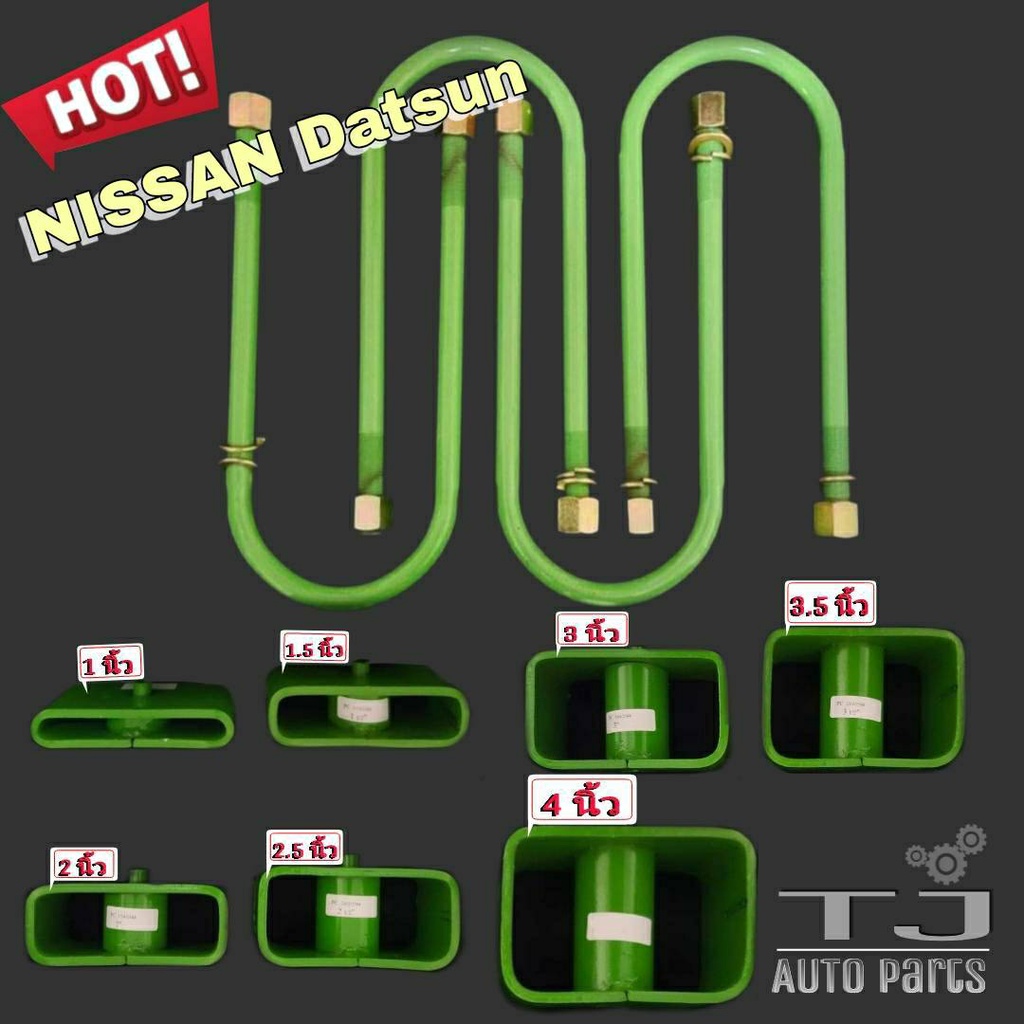 ชุดโหลดหลัง นิสสัน ดัสสัน Nissan ( กล่องโหลด 2 ชิ้น สาแหรก 4 ชิ้น ) สินค้ามีตัวเลือก 1นิ้ว-4นิ้ว