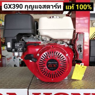 Honda 13 แรง GX390 QTE แท้ 100% รุ่นกุญแจสตาร์ท รับประกัน 2 ปีเต็ม ของมีพร้อมส่งครับ รุ่น ไดร์สตาร์ท เครื่องฮอนด้า GX390