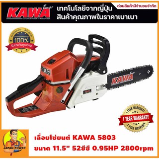 KAWA เลื่อยยนต์ รุ่น 5803 สำหรับงานหนัก ร้อนไม่ดับ มาตรฐานญี่ปุ่น เลื่อยโซ่ โซ่เลื่อยยนต์ โซ่ เลื่อย