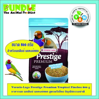 Versele-Laga Prestige Premium Tropical Finches 800 g อาหารนก นกฟินซ์ นกหงษ์หยก สูตรพรีเมี่ยม ธัญพืชธรรมชาติ