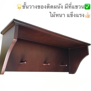 ชั้นวางและแขวนของ ติดผนัง วางหนังสือ ต้นไม้ (Shelf) พร้อมส่ง เฟอร์นิเจอร์ไม้