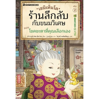 Fathom_ (เล่ม2) เซนิเท็นโด ร้านลึกลับกับขนมวิเศษ ตอน โชคชะตาที่คุณเลือกเอง / Hiroshima Reiko / นานมีบุ๊คส์