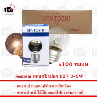 Sentoshi 100ชิ้น หลอดไฟประดับ หลอดปิงปอง หลอดไส้ E27 หลอดแก้วใส แสงสีเหลือง 3-5W