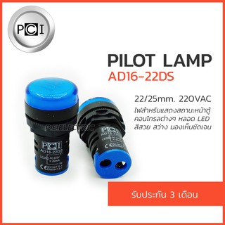 ไพลอตแลมป์ สีน้ำเงิน  pilot lamp 220VAC รุ่น AD16-22DS ยี่ห้อ PCI รับปะกัน 3 เดือน- 1หลอด