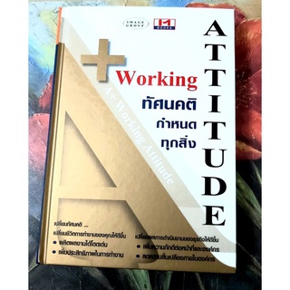 🧡A+working attitude ทัศนคติกำหนดทุกสิ่ง,มือ1,เปลี่ยนชีวิตการทำงานและธุรกิจให้ดีขึ้น