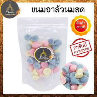 ขนมอาลัวนมสด แสนอร่อย ขนาด 190 กรัม